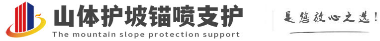 深圳山体护坡锚喷支护公司